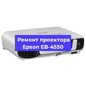 Замена системной платы на проекторе Epson EB-4550 в Новосибирске